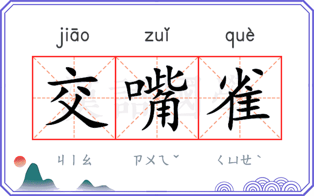 交嘴雀