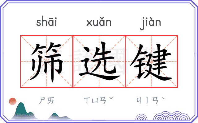 筛选键