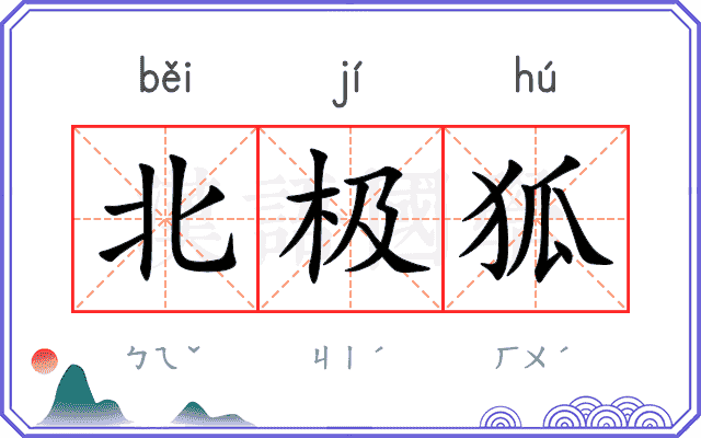 北极狐
