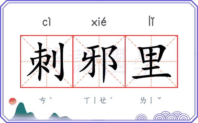 刺邪里