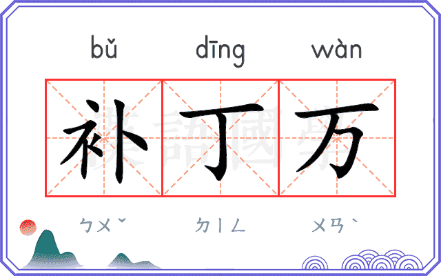 补丁万