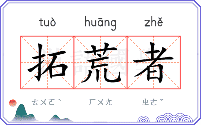 拓荒者