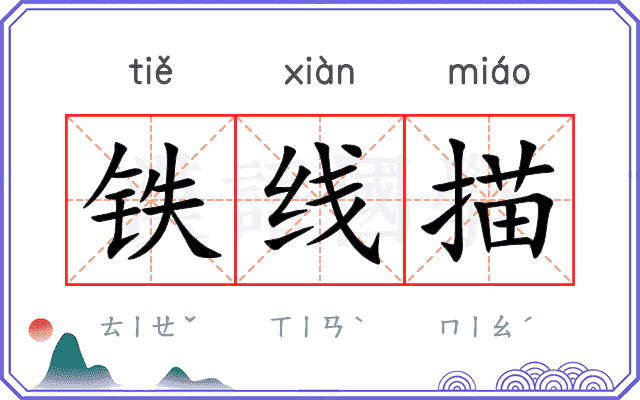 铁线描