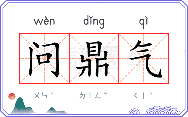 问鼎气