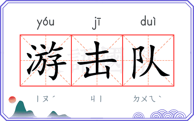 游击队