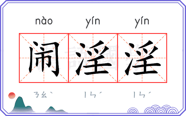闹淫淫