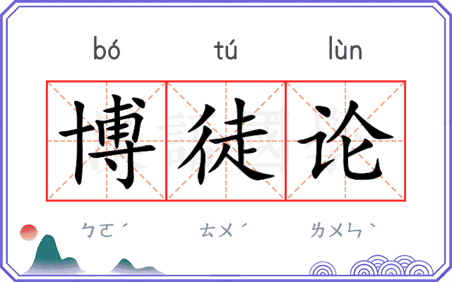 博徒论