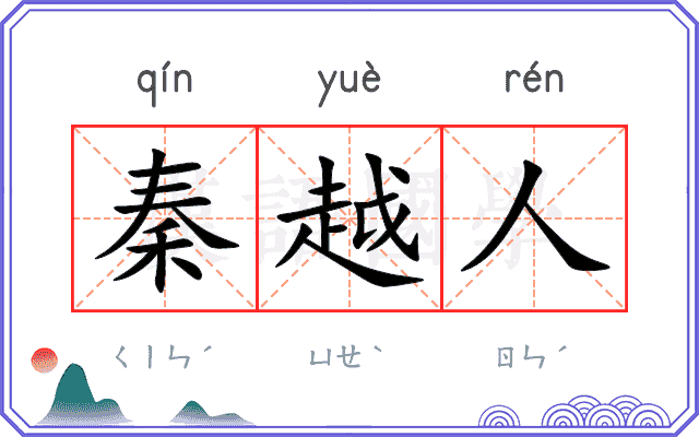 秦越人