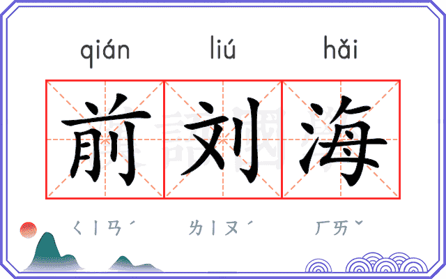 前刘海