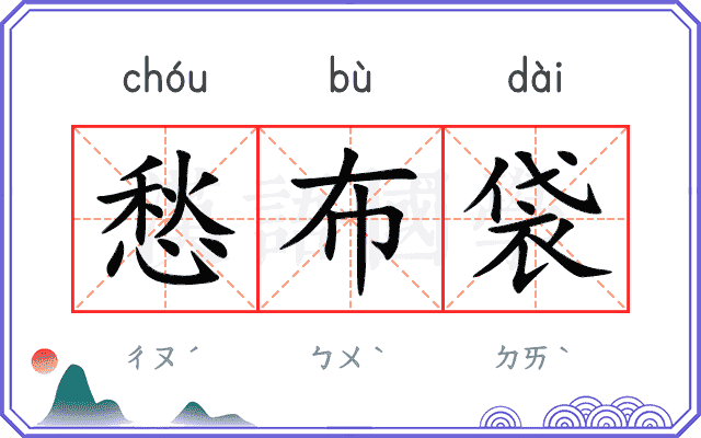 愁布袋