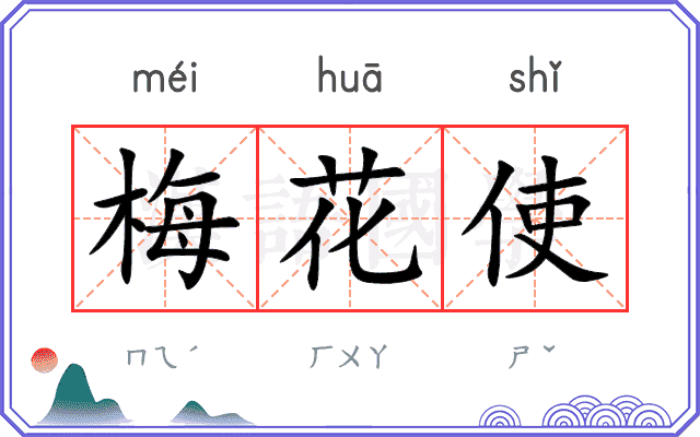 梅花使