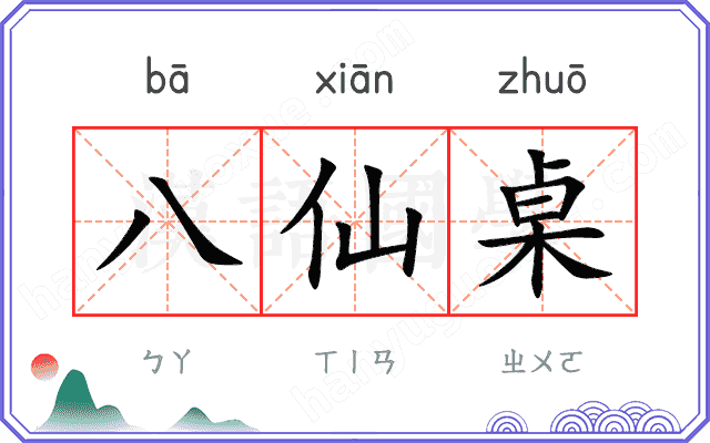 八仙桌
