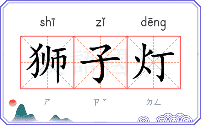 狮子灯