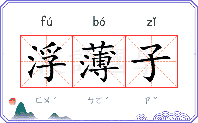 浮薄子