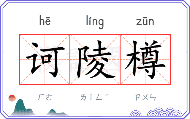 诃陵樽