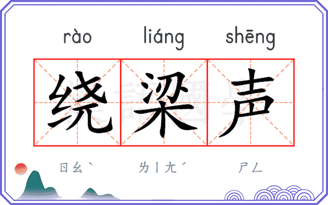 绕梁声