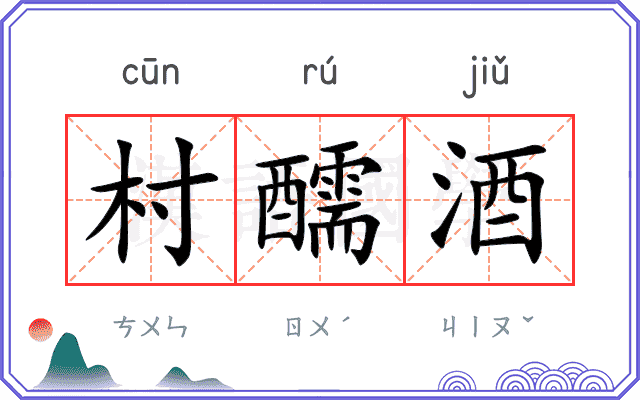 村醹酒