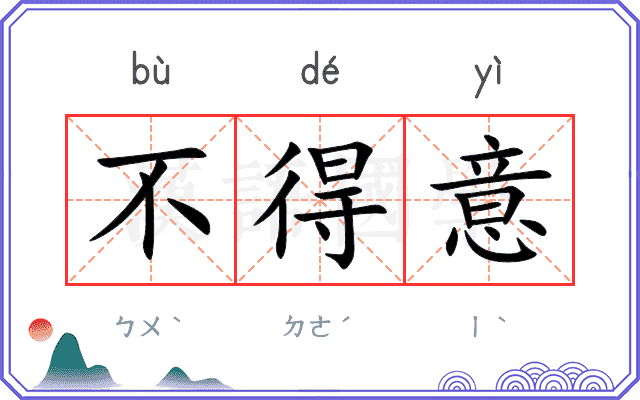 不得意