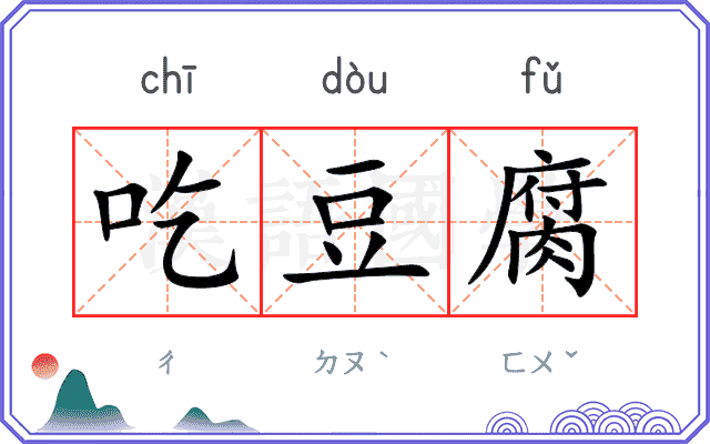 吃豆腐