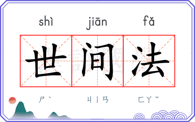 世间法