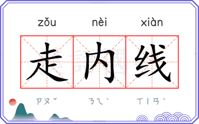 走内线