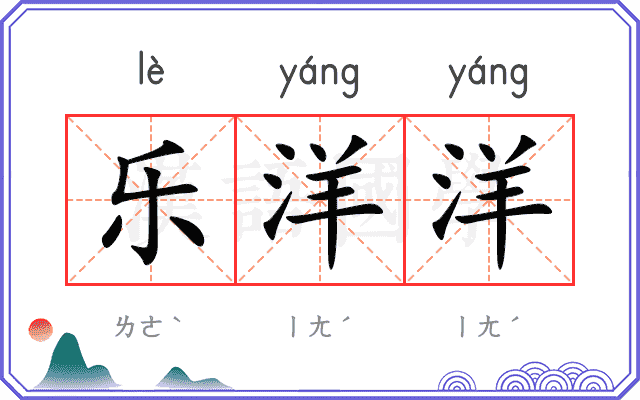 乐洋洋