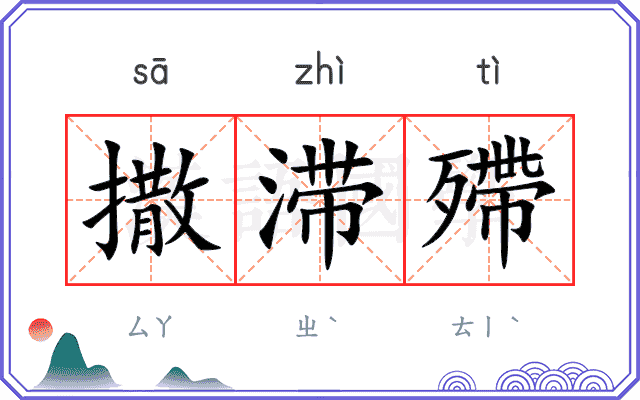 撒滞殢