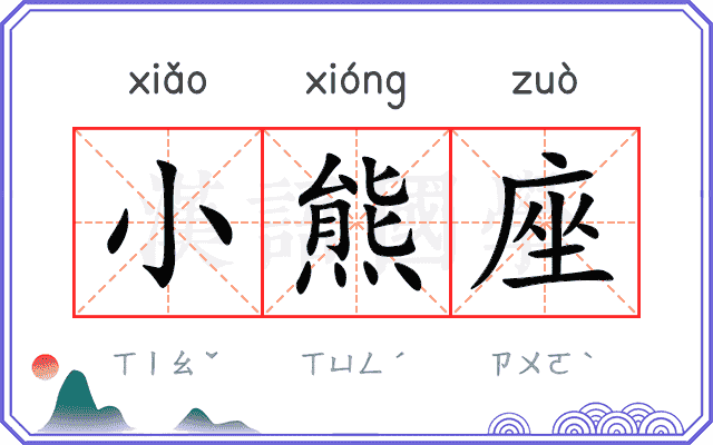 小熊座