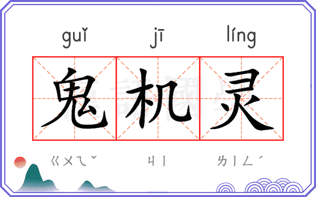 鬼机灵