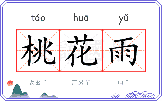 桃花雨