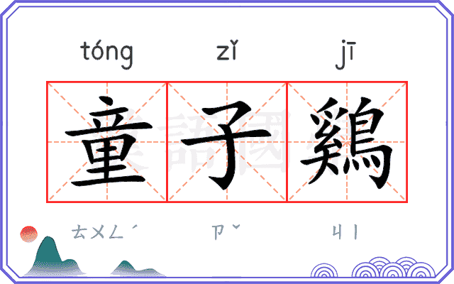 童子鷄