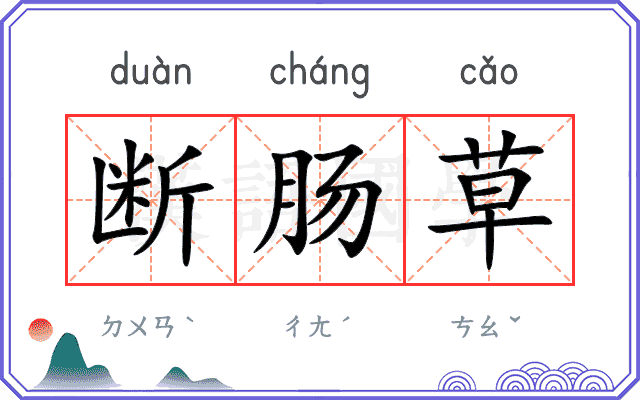 断肠草