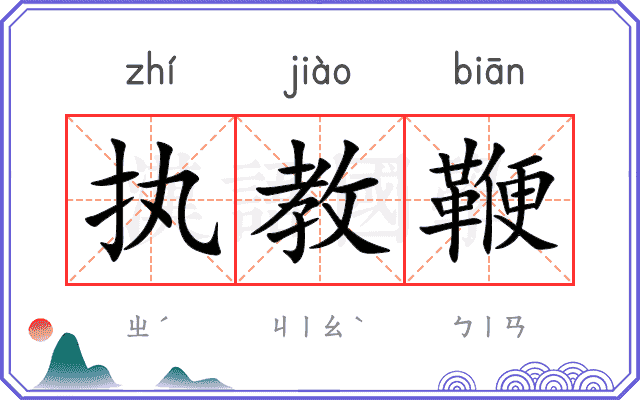 执教鞭