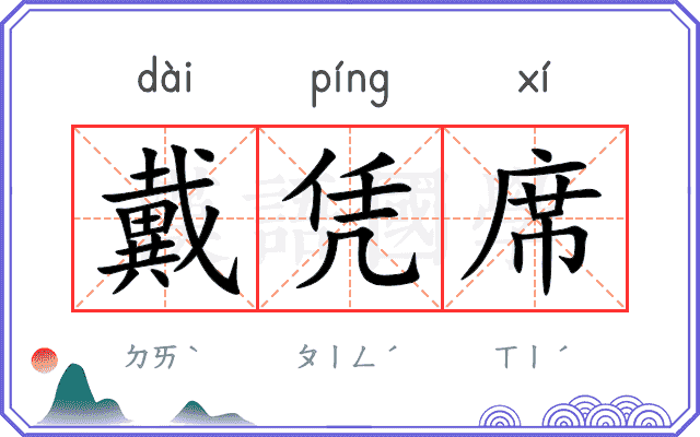 戴凭席