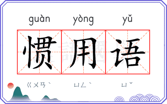 惯用语