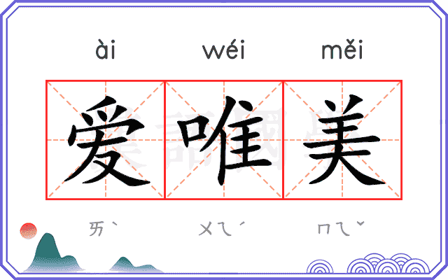 爱唯美