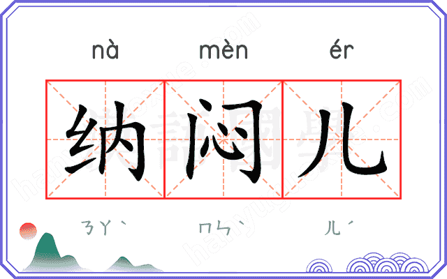 纳闷儿