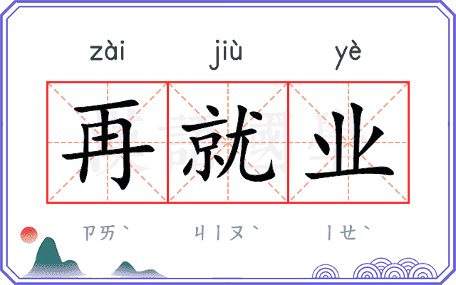 再就业