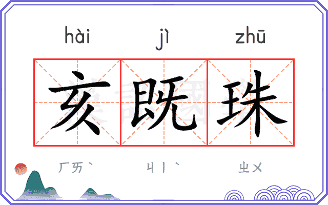 亥既珠