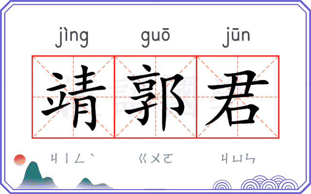 靖郭君