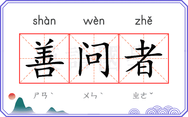 善问者