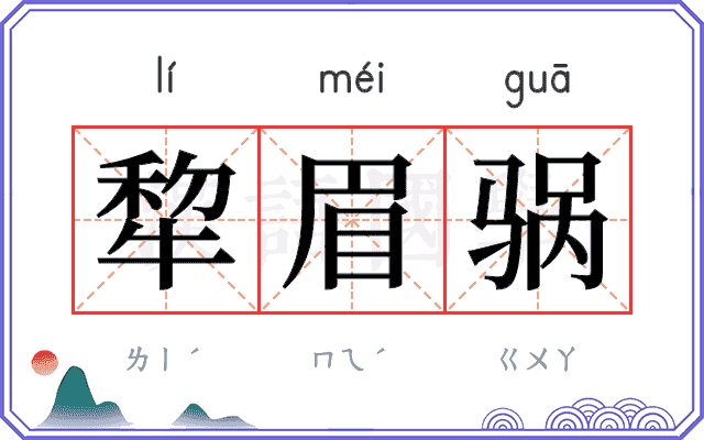 犂眉䯄