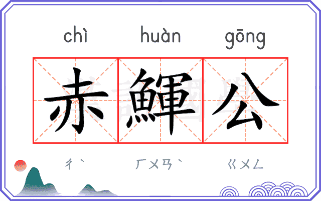赤鯶公