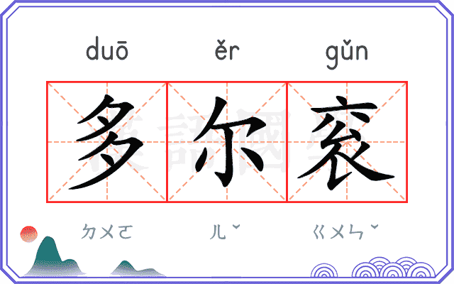多尔衮