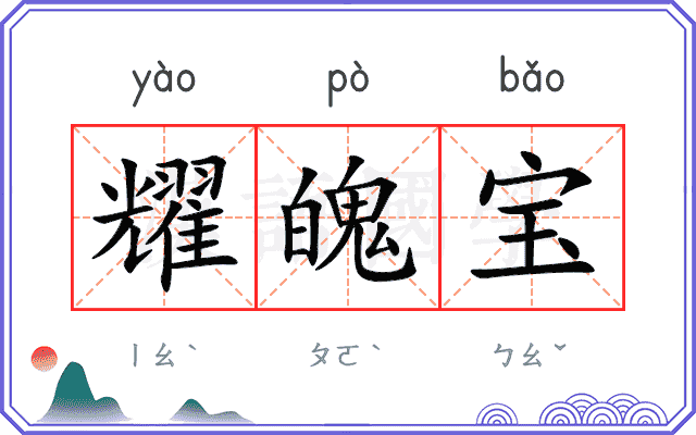 耀魄宝