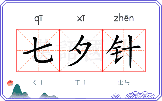 七夕针