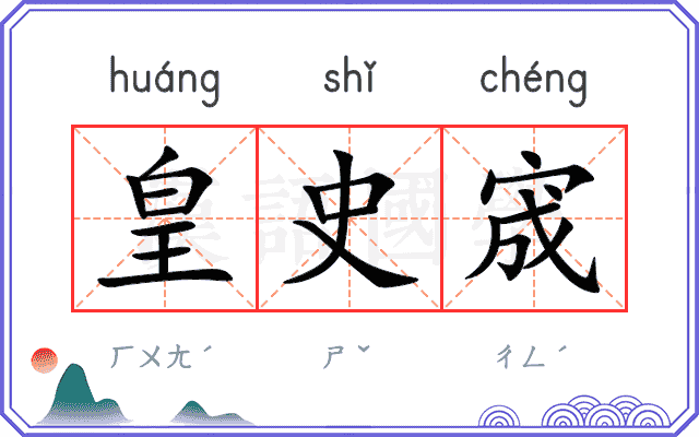 皇史宬