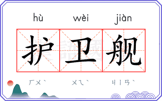 护卫舰