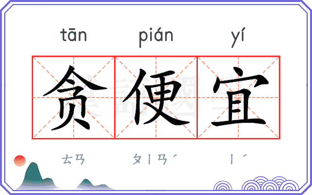 贪便宜