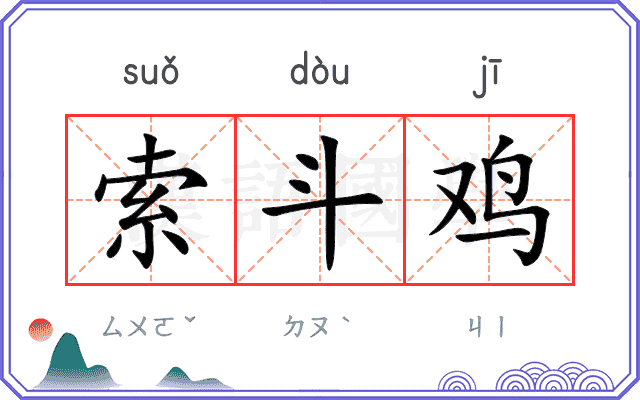 索斗鸡